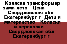 Коляска трансформер зима лето › Цена ­ 4 000 - Свердловская обл., Екатеринбург г. Дети и материнство » Коляски и переноски   . Свердловская обл.,Екатеринбург г.